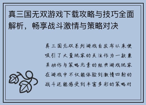 真三国无双游戏下载攻略与技巧全面解析，畅享战斗激情与策略对决