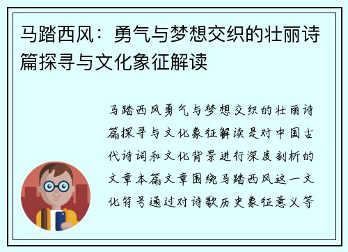 马踏西风：勇气与梦想交织的壮丽诗篇探寻与文化象征解读