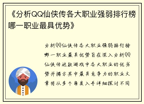《分析QQ仙侠传各大职业强弱排行榜哪一职业最具优势》