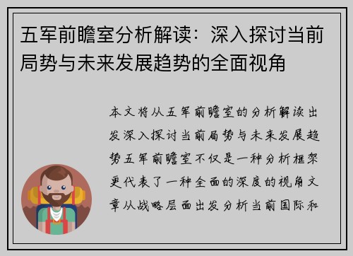 五军前瞻室分析解读：深入探讨当前局势与未来发展趋势的全面视角