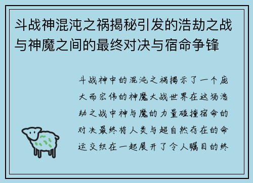 斗战神混沌之祸揭秘引发的浩劫之战与神魔之间的最终对决与宿命争锋