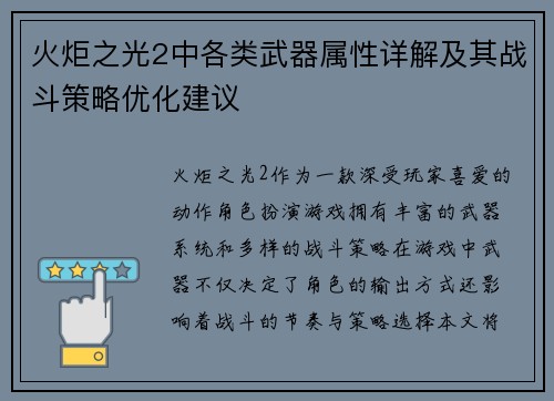 火炬之光2中各类武器属性详解及其战斗策略优化建议
