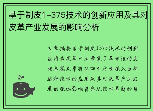 基于制皮1-375技术的创新应用及其对皮革产业发展的影响分析