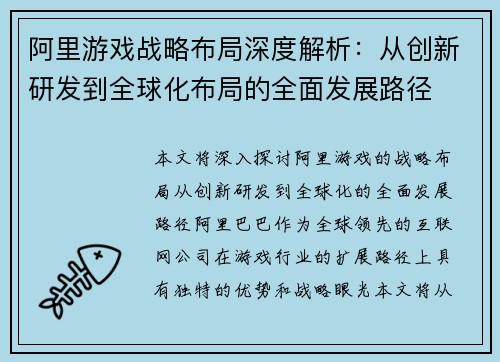 阿里游戏战略布局深度解析：从创新研发到全球化布局的全面发展路径