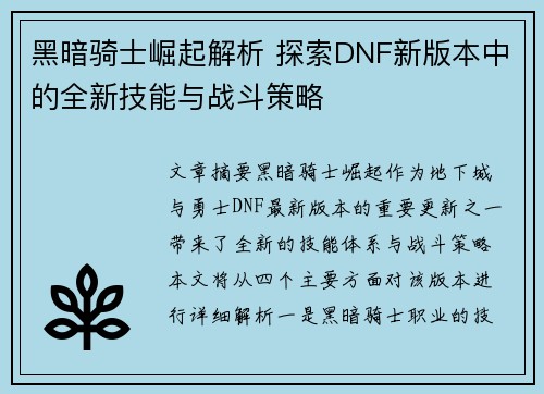 黑暗骑士崛起解析 探索DNF新版本中的全新技能与战斗策略