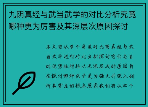 九阴真经与武当武学的对比分析究竟哪种更为厉害及其深层次原因探讨