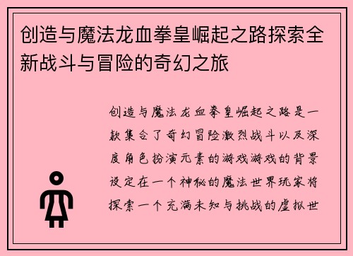 创造与魔法龙血拳皇崛起之路探索全新战斗与冒险的奇幻之旅
