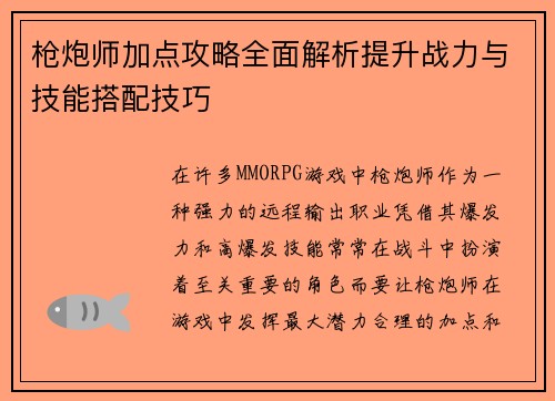 枪炮师加点攻略全面解析提升战力与技能搭配技巧