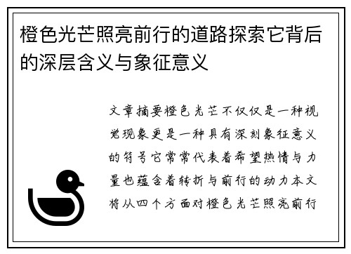 橙色光芒照亮前行的道路探索它背后的深层含义与象征意义