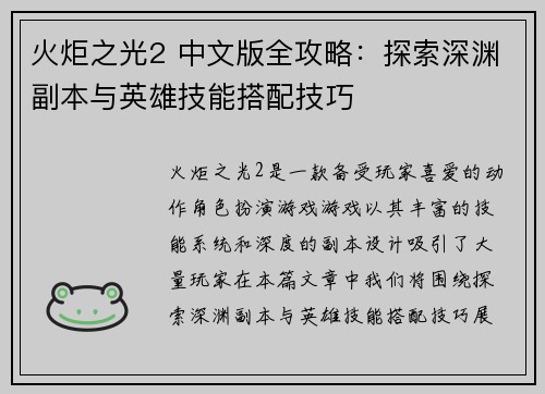 火炬之光2 中文版全攻略：探索深渊副本与英雄技能搭配技巧