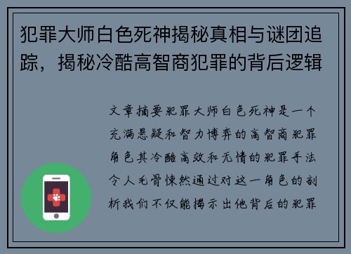 犯罪大师白色死神揭秘真相与谜团追踪，揭秘冷酷高智商犯罪的背后逻辑