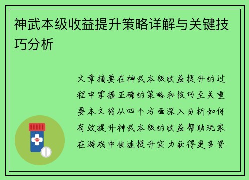 神武本级收益提升策略详解与关键技巧分析
