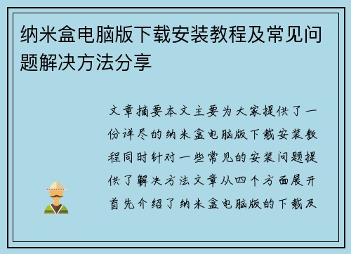 纳米盒电脑版下载安装教程及常见问题解决方法分享