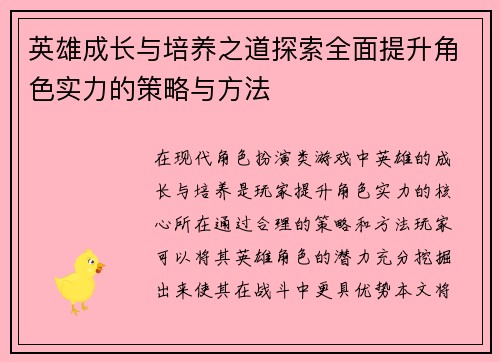 英雄成长与培养之道探索全面提升角色实力的策略与方法