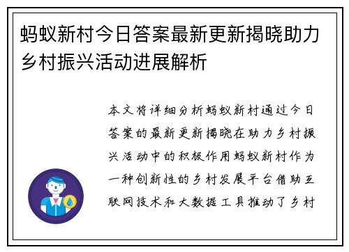 蚂蚁新村今日答案最新更新揭晓助力乡村振兴活动进展解析