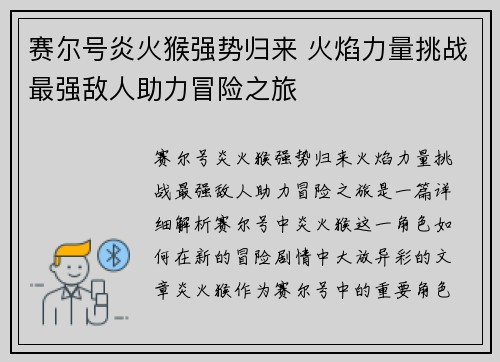 赛尔号炎火猴强势归来 火焰力量挑战最强敌人助力冒险之旅