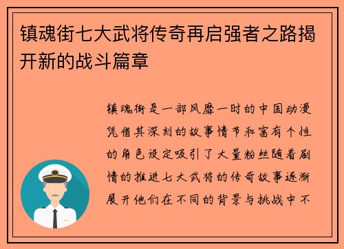 镇魂街七大武将传奇再启强者之路揭开新的战斗篇章