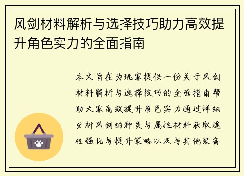 风剑材料解析与选择技巧助力高效提升角色实力的全面指南