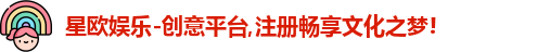 星欧娱乐